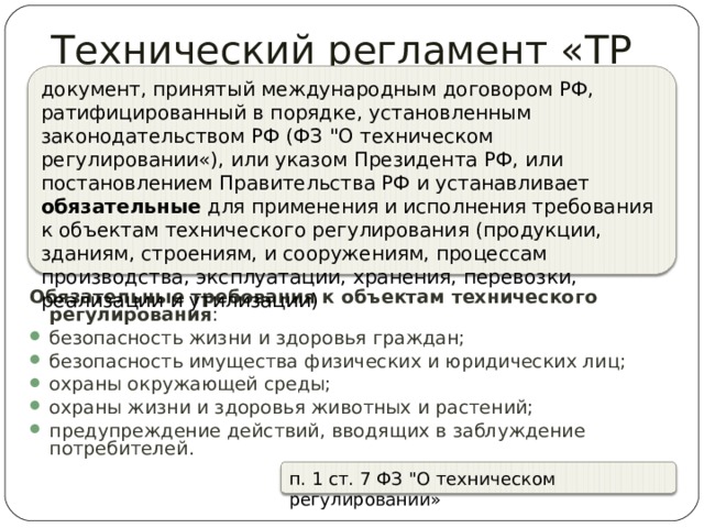 Технический регламент «ТР ТС …» документ, принятый международным договором РФ, ратифицированный в порядке, установленным законодательством РФ (ФЗ 