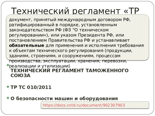 Технический регламент «ТР ТС …» документ, принятый международным договором РФ, ратифицированный в порядке, установленным законодательством РФ (ФЗ 