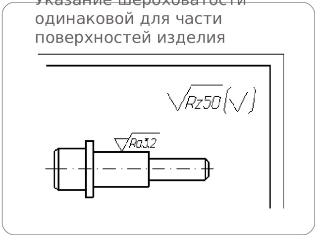 Указание шероховатости одинаковой для части поверхностей изделия 