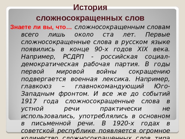 Аббревиатура в русском языке презентация