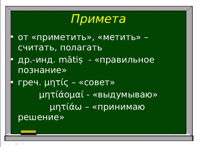 Считать полагать. Наречие приметы. Полагать считать. Приметь. Картинка полагать считать.