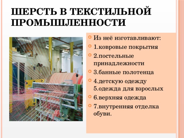 Шерсть в текстильной промышленности