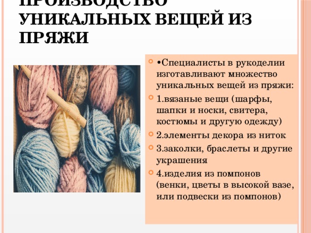 Производство уникальных вещей из пряжи