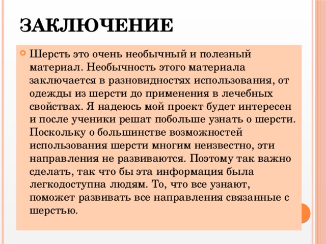 Заключение