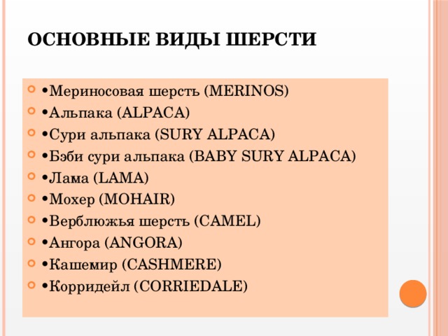 Основные виды шерсти