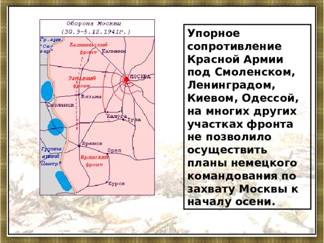 Реализация планов немецкого командования на северном центральном и южном направлениях