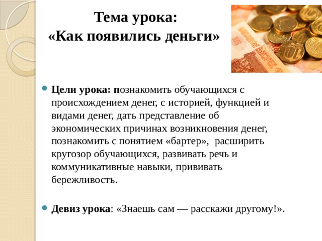 Финансовая грамотность 5 класс конспекты. Тема урока деньги. Как появились деньги. Причины появления денег.