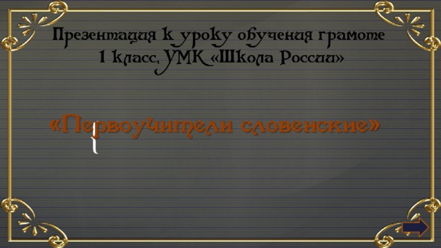 Урок чтения 1 класс первоучители словенские. Первоучители словенские азбука. Урок чтения 1 класс первоучители словенские. Урок чтения 1 класс первоучители словенские. Урок чтения 1 класс первоучители словенские.