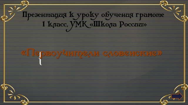 Первоучители словенские видеоурок 1 класс школа россии