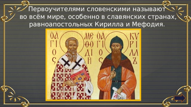 Первоучители словенские первый букварь