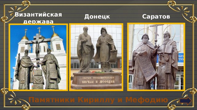 Византийская держава Саратов Донецк Памятники Кириллу и Мефодию 