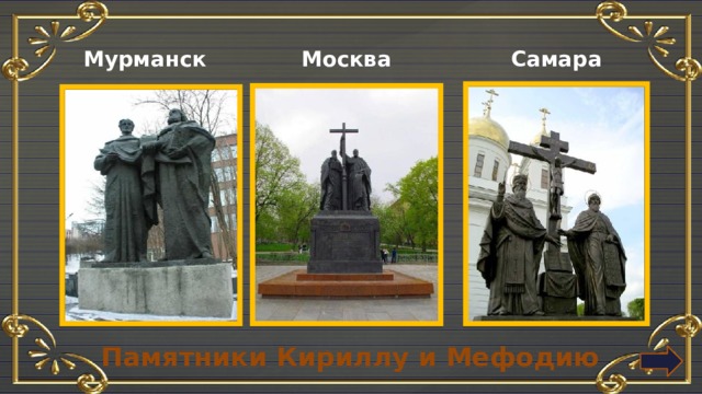 Мурманск Самара Москва Памятники Кириллу и Мефодию 