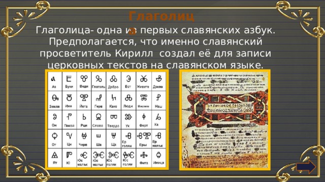 Глаголица Глаголица- одна из первых славянских азбук. Предполагается, что именно славянский просветитель Кирилл создал её для записи церковных текстов на славянском языке. 