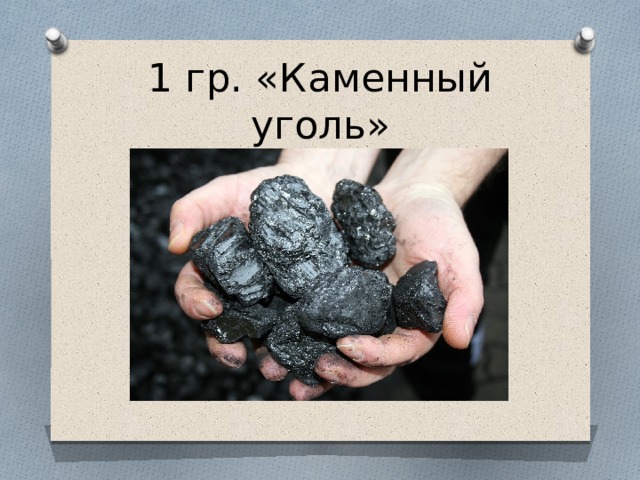 1 гр. «Каменный уголь» 