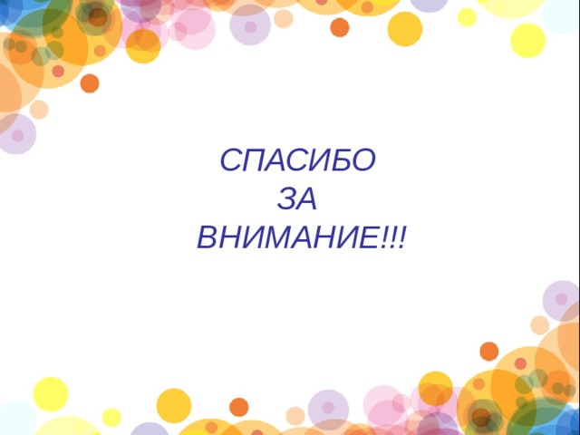 СПАСИБО ЗА ВНИМАНИЕ!!! 