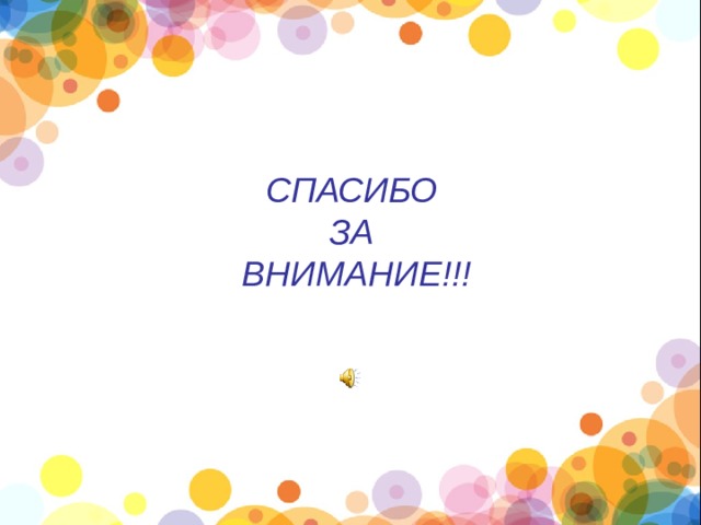 СПАСИБО ЗА ВНИМАНИЕ!!!  