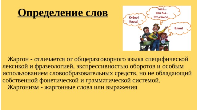 Жаргонизмы 6 класс презентация. Профессионализмы и жаргонизмы разница.