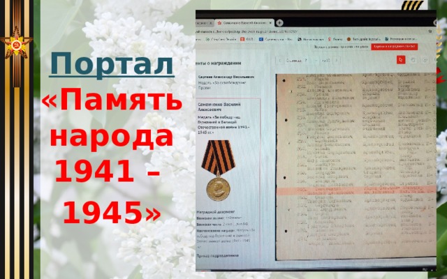 Портал «Память народа 1941 – 1945» 