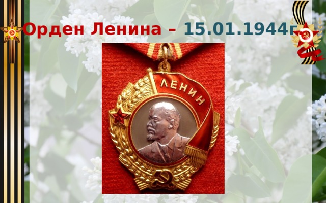 Орден Ленина – 15.01.1944г . 