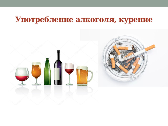 Употребление алкоголя, курение 