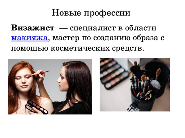 Профессия визажист презентация