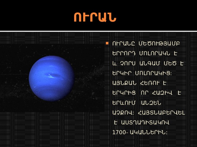 ՈՒՐԱՆ ՈՒՐԱՆԸ ՄԵԾՈՒԹՅԱՄԲ ԵՐՐՈՐԴ ՄՈԼՈՐԱԿՆ Է և ՉՈՐՍ ԱՆԳԱՄ ՄԵԾ Է ԵՐԿԻՐ ՄՈԼՈՐԱԿԻՑ: ԱՅՆՔԱՆ ՀԵՌՈՒ Է ԵՐԿՐԻՑ ՈՐ ՀԱԶԻՎ Է ԵՐևՈՒՄ ԱՆԶԵՆ ԱՉՔՈՎ: ՀԱՅՏՆԱԲԵՐՎԵԼ Է ԱՍՏՂԱԴԻՏԱԿՈՎ 1700- ԱԿԱՆՆԵՐԻՆ: 