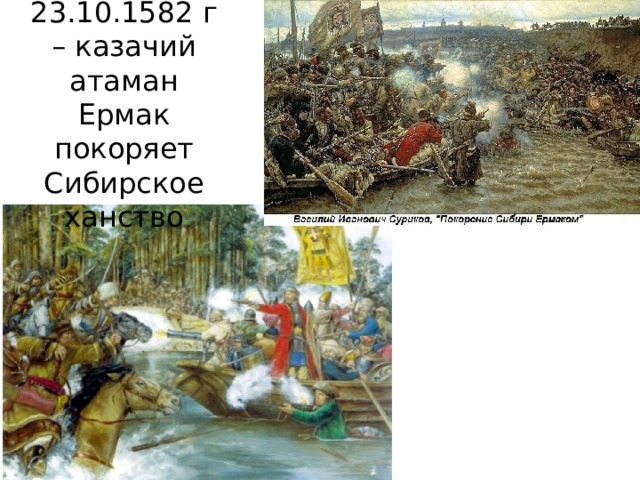 23.10.1582 г – казачий атаман Ермак покоряет Сибирское ханство 