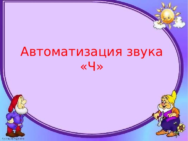 Автоматизация звука «Ч» 