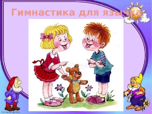 Гимнастика для язычка 