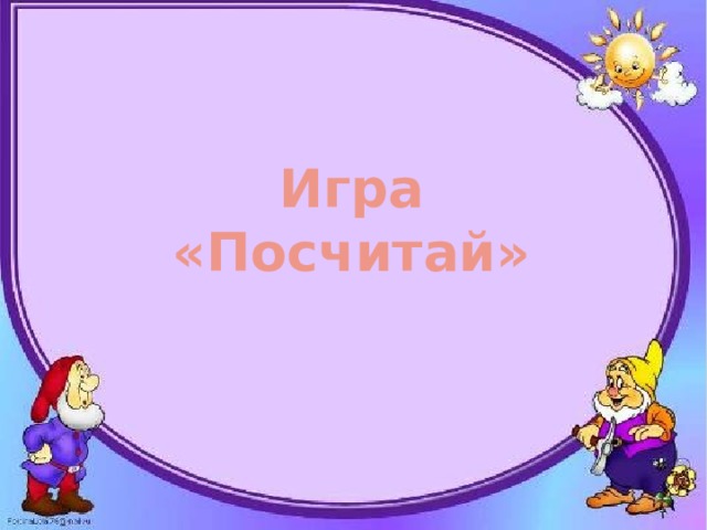 Игра  «Посчитай» 