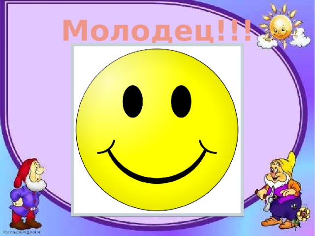 Молодец!!! 