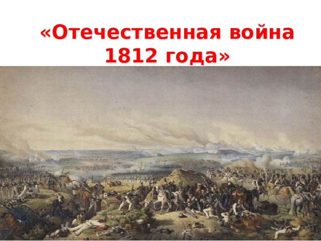  «Отечественная война 1812 года»  . 