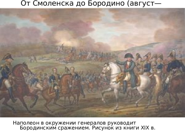 От Смоленска до Бородино (август—сентябрь 1812 г.) Наполеон в окружении генералов руководит Бородинским сражением. Рисунок из книги XIX в. 