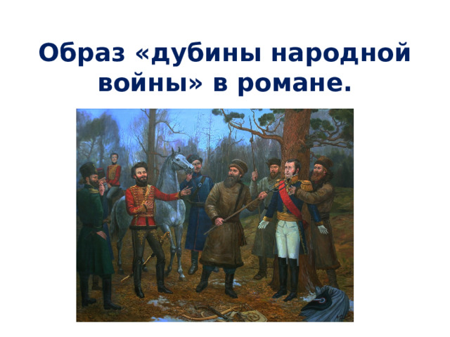 Захват Москвы (сентябрь 1812 г.) Расстрел предполагаемых поджигателей Москвы французами. Пожар Москвы . 