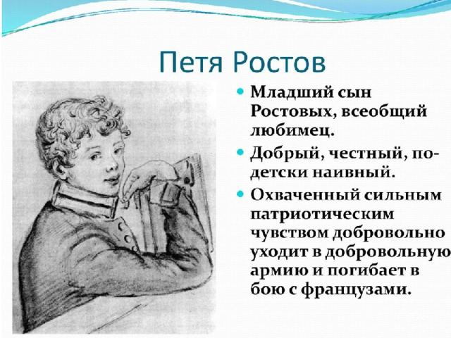 Петя Ростов, его любовь к жизни к жизни. Зачем его Толстой отправляет на войну? Зачем понадобилось автору смерть мальчика Пети, почти ребенка, только что начинающего жить? 