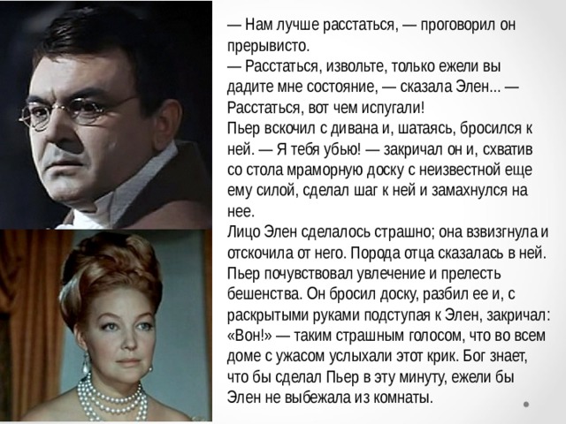 Нас лучше расстаться проговорил он прерывисто. Пьер Безухов характер. Пьер Безухов перестрелка.