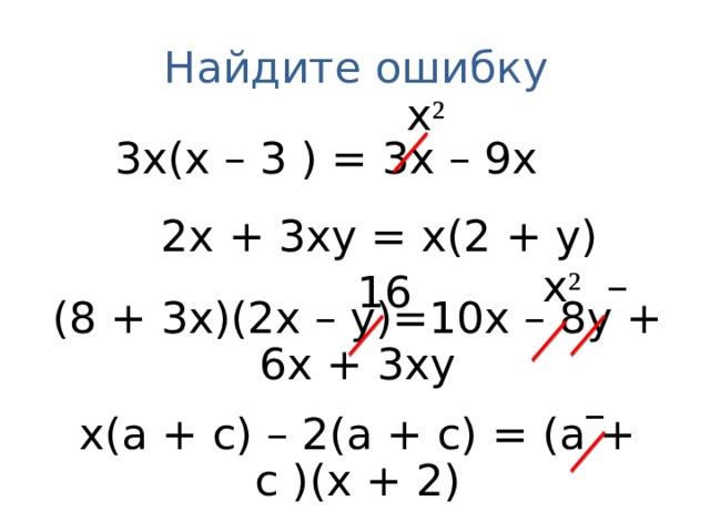 Найдите ошибку x ² 3 3х(х – 3 ) = 3х – 9х 2х + 3ху = х(2 + у) x ² – 16 (8 + 3х)(2х – у)=10х – 8у + 6х + 3ху – х(а + с) – 2(а + с) = (а + с )(х + 2) 