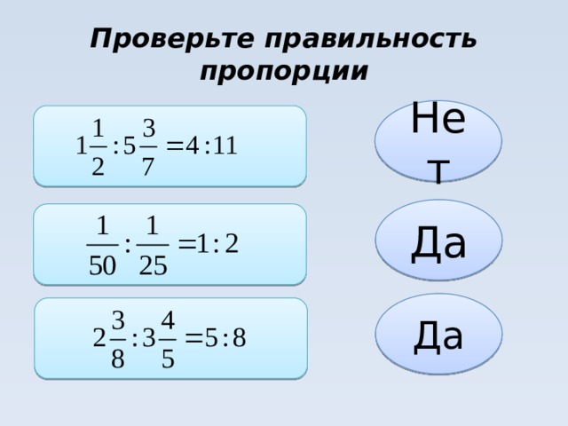 Проверьте двумя способами, верна ли пропорция: 48 : 3 = 80 : 5 121 : 11 = 55 : 5 