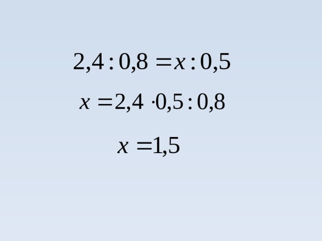 Запишите пропорцию, крайние члены которой равны 2,4 и 0,5, а один из средних членов равен 0,8. Найдите неизвестный член пропорции . 
