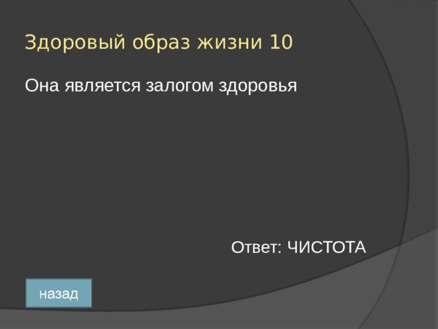 Здоровый образ жизни 10 Она является залогом здоровья Ответ: ЧИСТОТА 