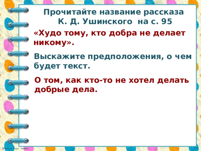 Ушинский худо тому кто добра не делает никому 1 класс презентация