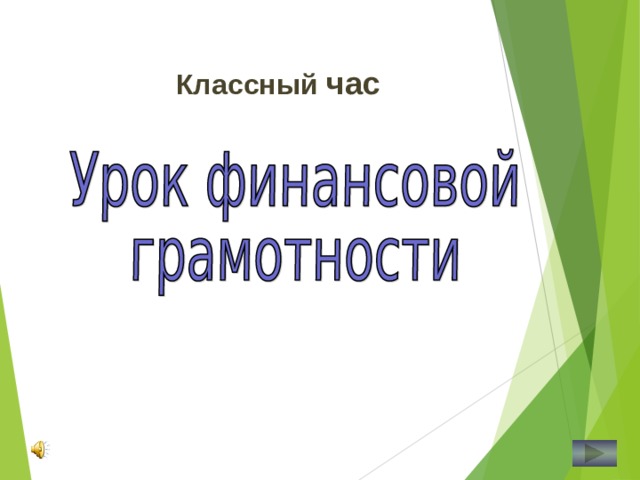 Урок финансовой грамотности 6 класс