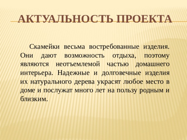 Проект по технологии 6 класс скамейка