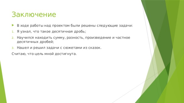 Ход работы на тему. В ходе работы над проектом я решил следующие задачи. Задачи с дробями с сюжетами из сказок проект 5 класс. В ходе проекта я решил проблему.