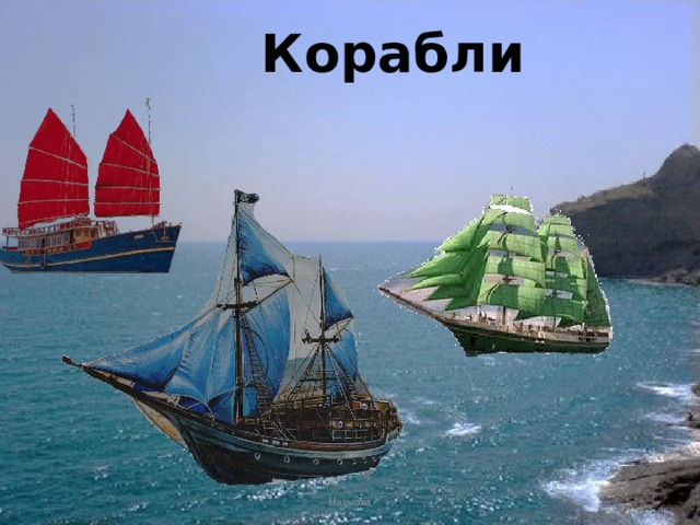 Корабли Наумова