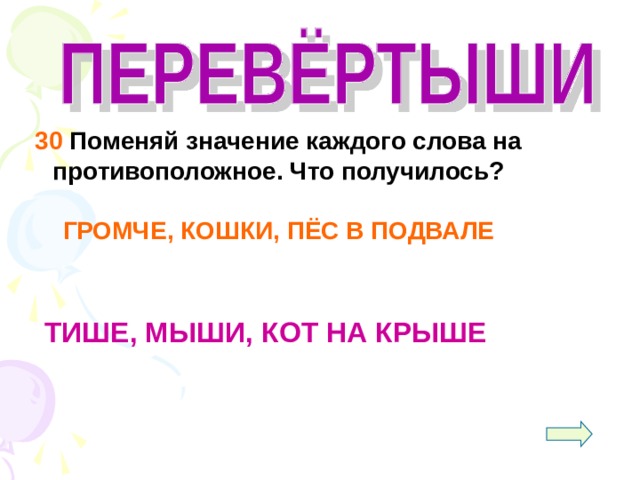 Перевертыши современных песен