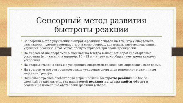 Тактильные технологии. Сенсорный метод. Методы развития быстроты. Методы развития быстроты реакции. Сенсорный метод тренировки это.