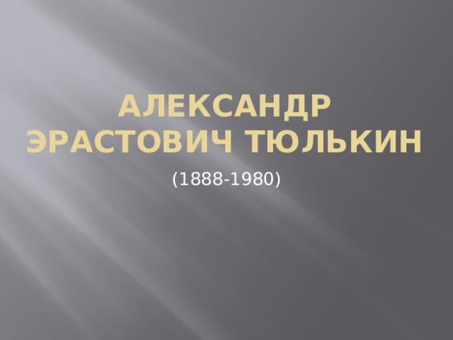 Александр Эрастович Тюлькин (1888-1980) 