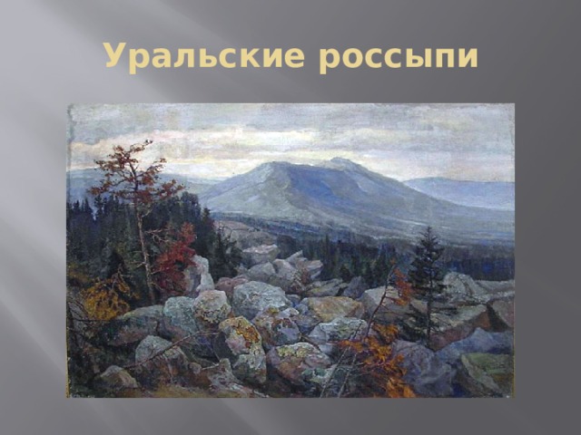 Уральские россыпи 