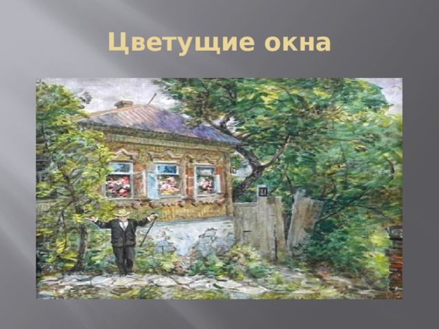 Цветущие окна 